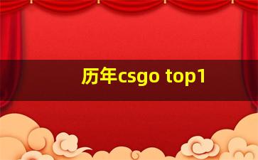 历年csgo top1